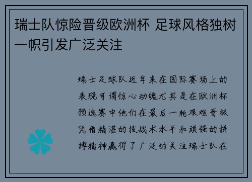 瑞士队惊险晋级欧洲杯 足球风格独树一帜引发广泛关注