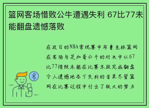 篮网客场惜败公牛遭遇失利 67比77未能翻盘遗憾落败