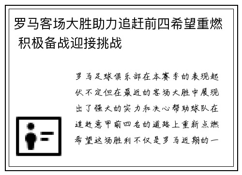 罗马客场大胜助力追赶前四希望重燃 积极备战迎接挑战