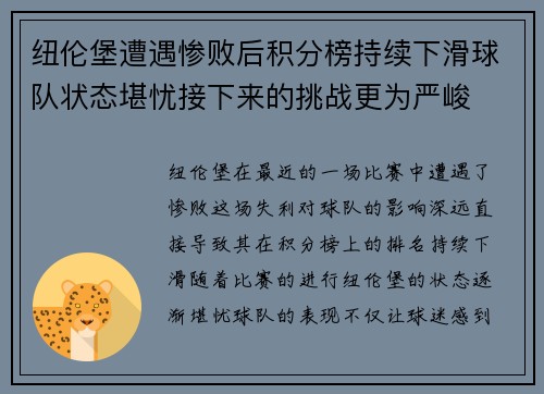纽伦堡遭遇惨败后积分榜持续下滑球队状态堪忧接下来的挑战更为严峻