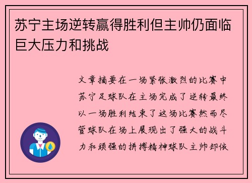 苏宁主场逆转赢得胜利但主帅仍面临巨大压力和挑战