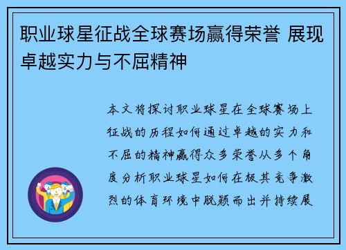 职业球星征战全球赛场赢得荣誉 展现卓越实力与不屈精神