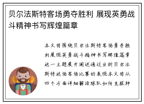 贝尔法斯特客场勇夺胜利 展现英勇战斗精神书写辉煌篇章