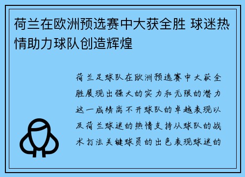 荷兰在欧洲预选赛中大获全胜 球迷热情助力球队创造辉煌