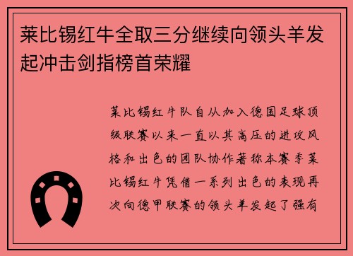 莱比锡红牛全取三分继续向领头羊发起冲击剑指榜首荣耀