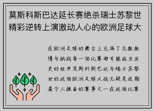 莫斯科斯巴达延长赛绝杀瑞士苏黎世精彩逆转上演激动人心的欧洲足球大战
