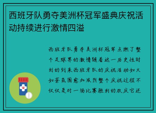 西班牙队勇夺美洲杯冠军盛典庆祝活动持续进行激情四溢