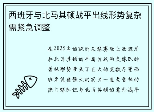 西班牙与北马其顿战平出线形势复杂需紧急调整