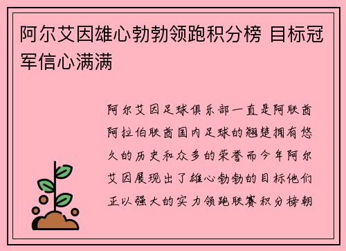 阿尔艾因雄心勃勃领跑积分榜 目标冠军信心满满