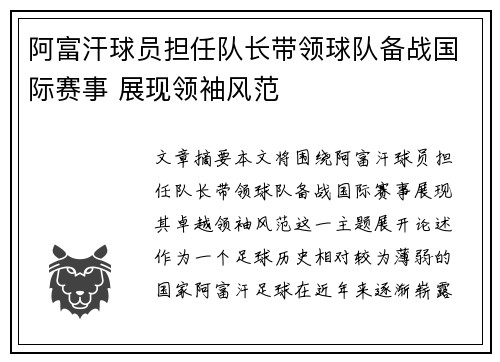 阿富汗球员担任队长带领球队备战国际赛事 展现领袖风范