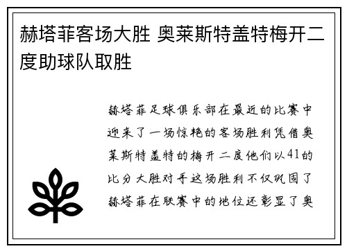 赫塔菲客场大胜 奥莱斯特盖特梅开二度助球队取胜