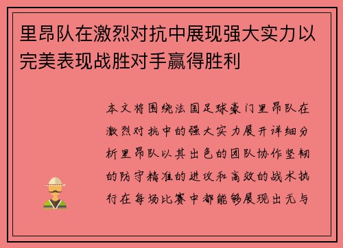 里昂队在激烈对抗中展现强大实力以完美表现战胜对手赢得胜利