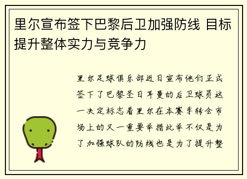里尔宣布签下巴黎后卫加强防线 目标提升整体实力与竞争力