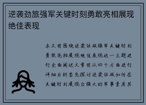 逆袭劲旅强军关键时刻勇敢亮相展现绝佳表现