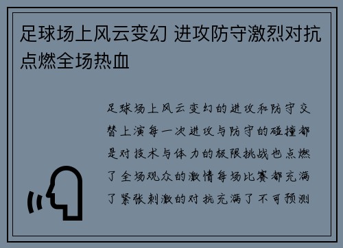 足球场上风云变幻 进攻防守激烈对抗点燃全场热血