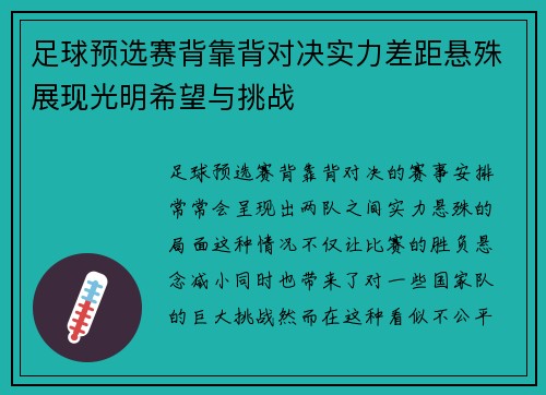 足球预选赛背靠背对决实力差距悬殊展现光明希望与挑战