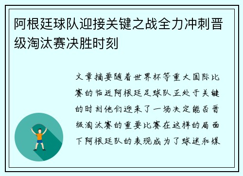 阿根廷球队迎接关键之战全力冲刺晋级淘汰赛决胜时刻