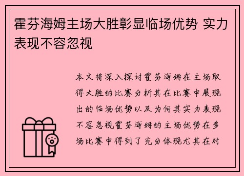 霍芬海姆主场大胜彰显临场优势 实力表现不容忽视