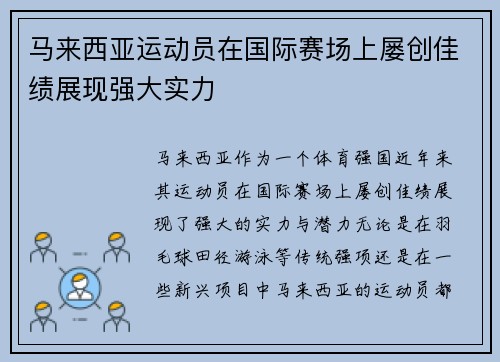 马来西亚运动员在国际赛场上屡创佳绩展现强大实力