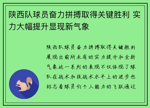 陕西队球员奋力拼搏取得关键胜利 实力大幅提升显现新气象