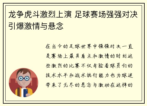 龙争虎斗激烈上演 足球赛场强强对决引爆激情与悬念