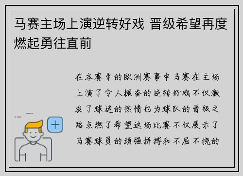 马赛主场上演逆转好戏 晋级希望再度燃起勇往直前