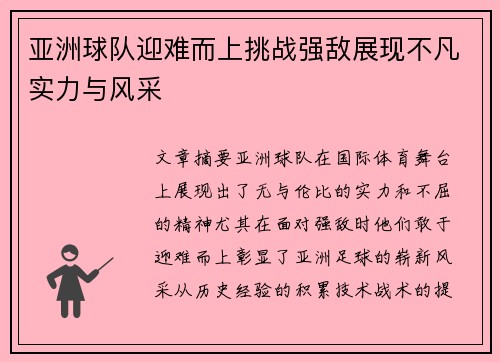 亚洲球队迎难而上挑战强敌展现不凡实力与风采
