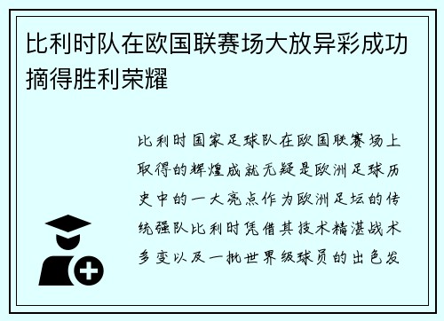 比利时队在欧国联赛场大放异彩成功摘得胜利荣耀