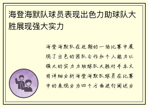 海登海默队球员表现出色力助球队大胜展现强大实力