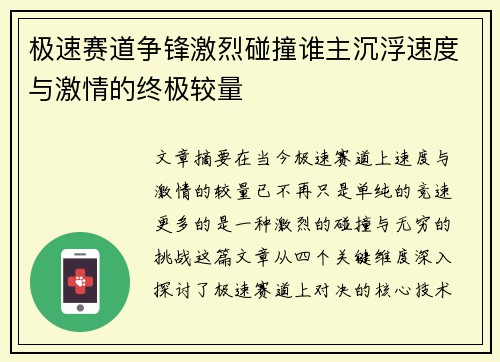 极速赛道争锋激烈碰撞谁主沉浮速度与激情的终极较量