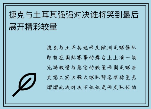 捷克与土耳其强强对决谁将笑到最后展开精彩较量