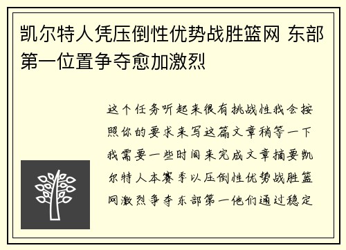 凯尔特人凭压倒性优势战胜篮网 东部第一位置争夺愈加激烈