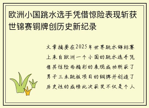 欧洲小国跳水选手凭借惊险表现斩获世锦赛铜牌创历史新纪录