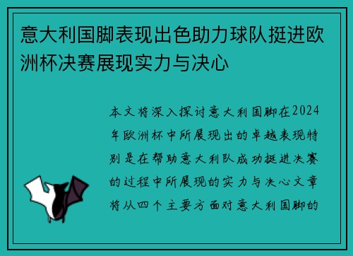 意大利国脚表现出色助力球队挺进欧洲杯决赛展现实力与决心