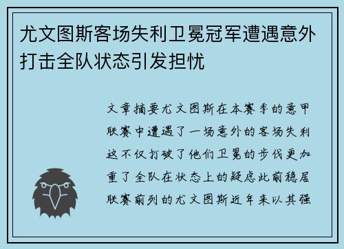 尤文图斯客场失利卫冕冠军遭遇意外打击全队状态引发担忧