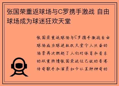 张国荣重返球场与C罗携手激战 自由球场成为球迷狂欢天堂