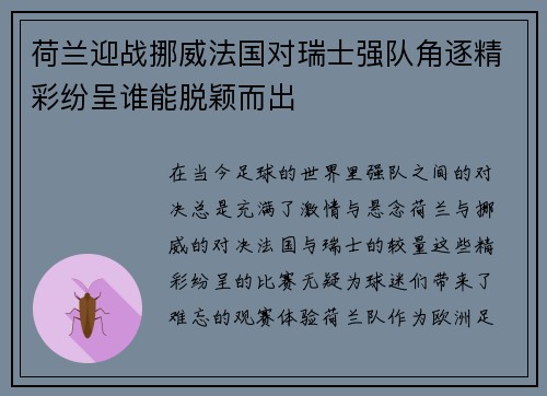 荷兰迎战挪威法国对瑞士强队角逐精彩纷呈谁能脱颖而出