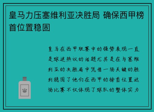 皇马力压塞维利亚决胜局 确保西甲榜首位置稳固