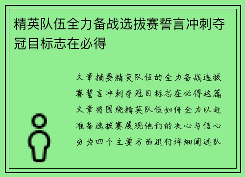 精英队伍全力备战选拔赛誓言冲刺夺冠目标志在必得