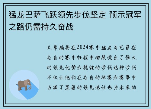 猛龙巴萨飞跃领先步伐坚定 预示冠军之路仍需持久奋战