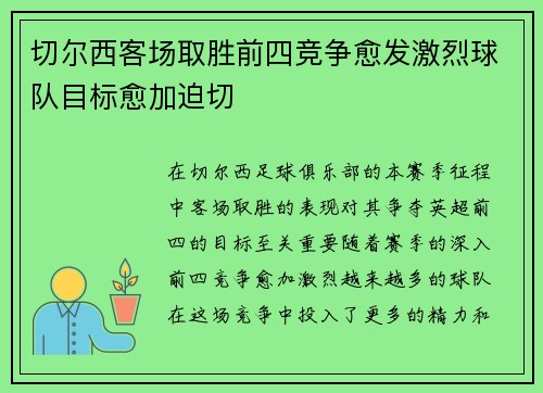 切尔西客场取胜前四竞争愈发激烈球队目标愈加迫切