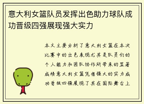 意大利女篮队员发挥出色助力球队成功晋级四强展现强大实力