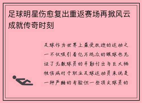 足球明星伤愈复出重返赛场再掀风云成就传奇时刻