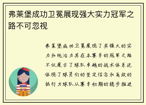 弗莱堡成功卫冕展现强大实力冠军之路不可忽视