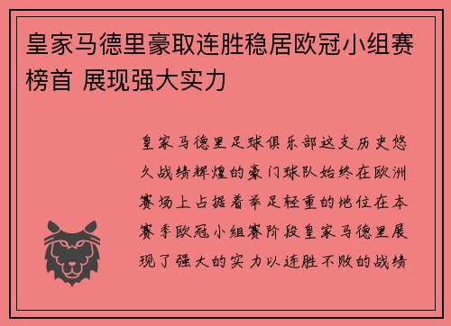 皇家马德里豪取连胜稳居欧冠小组赛榜首 展现强大实力