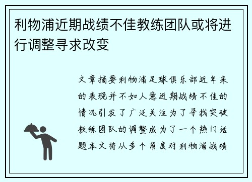 利物浦近期战绩不佳教练团队或将进行调整寻求改变