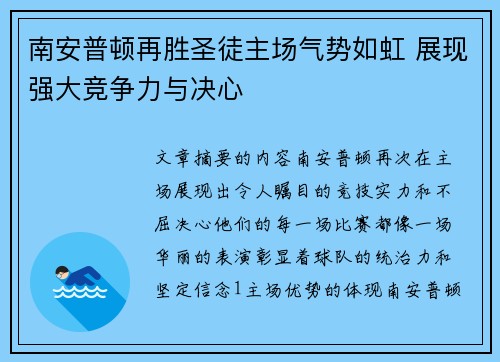 南安普顿再胜圣徒主场气势如虹 展现强大竞争力与决心