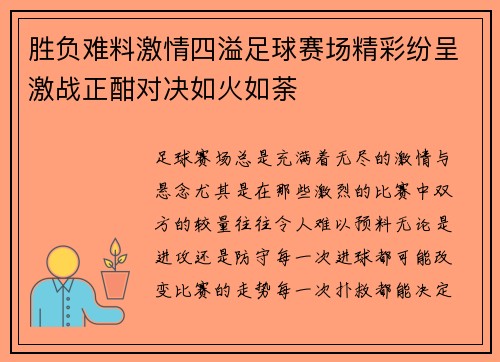 胜负难料激情四溢足球赛场精彩纷呈激战正酣对决如火如荼