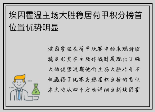 埃因霍温主场大胜稳居荷甲积分榜首位置优势明显