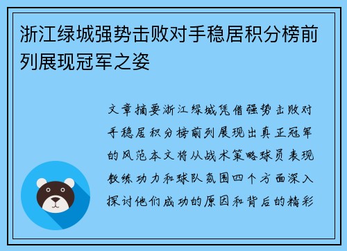 浙江绿城强势击败对手稳居积分榜前列展现冠军之姿